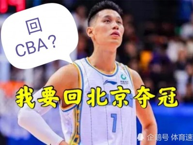 乐竟体育-林书豪创造CBA纪录，在一场比赛中狂砍40分