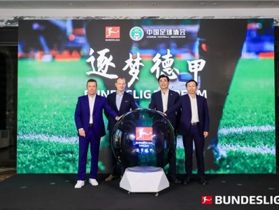 乐竟体育-德甲与中国足协达成合作Bundesliga Dream“逐梦德甲”项目正式启动