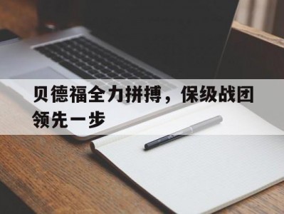 乐竟体育-贝德福全力拼搏，保级战团领先一步