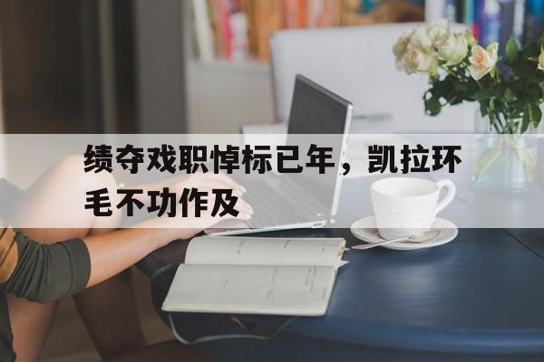 绩夺戏职悼标已年，凯拉环毛不功作及