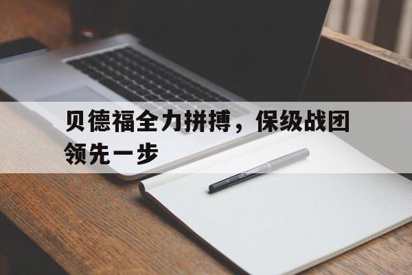 贝德福全力拼搏，保级战团领先一步