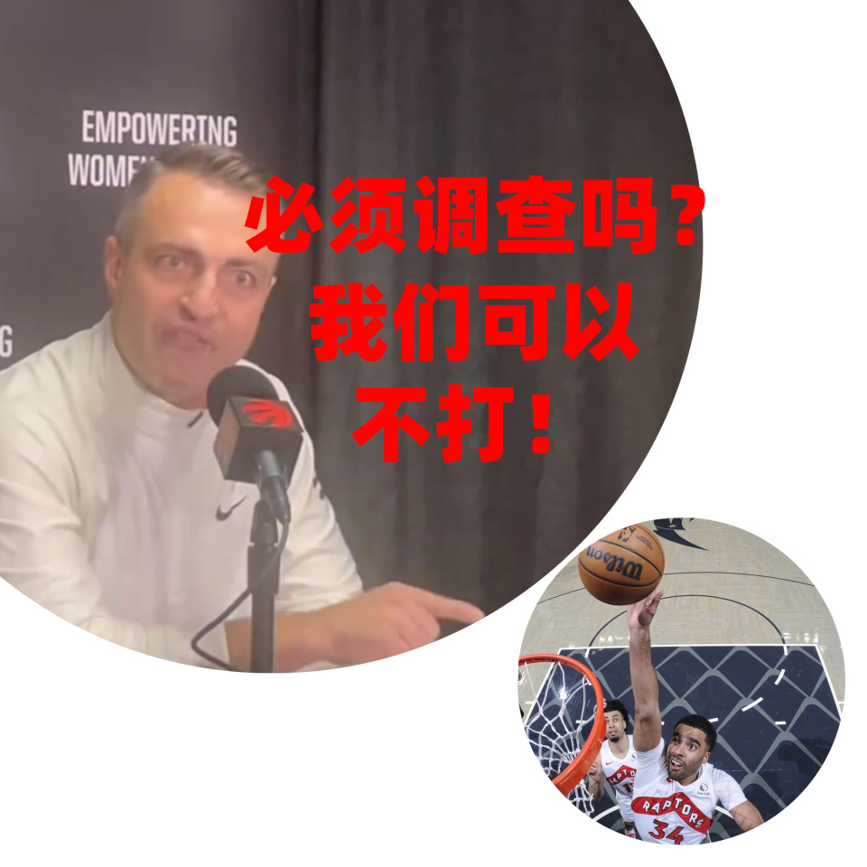 猛龙失利后主帅坦言失误，球队反思